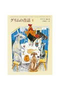 グリムの昔話 (1)