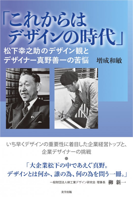 「これからはデザインの時代」:松下幸之助のデザイン観とデザイナー真野善一の苦悩
