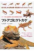 フトアゴヒゲトカゲ カラー写真と品種解説、飼育・繁殖情報が満載!! (見て楽しめる爬虫類・両生類フォトガイドシリーズ)