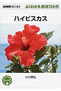 ハイビスカス (NHK趣味の園芸 よくわかる栽培12か月)