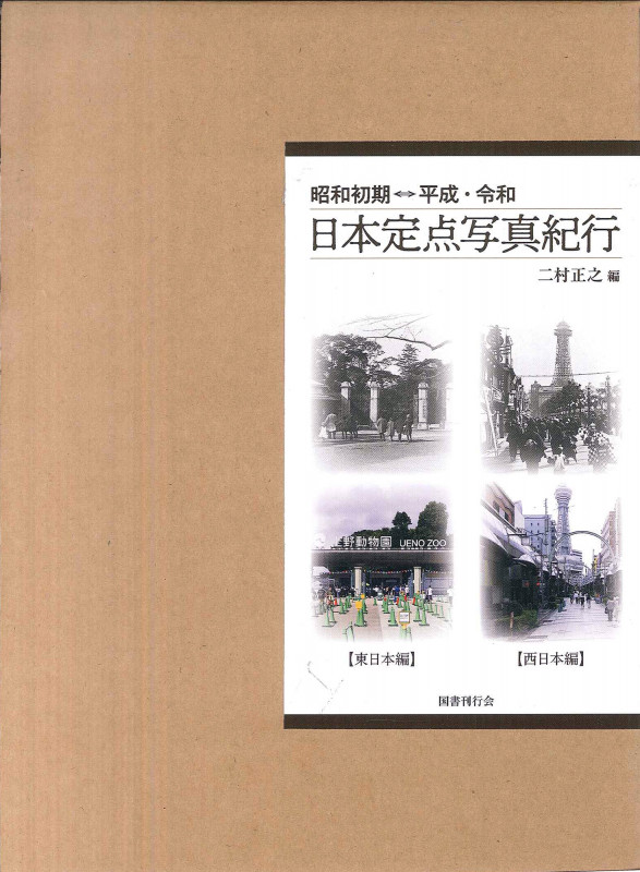 昭和初期⇔平成・令和 日本定点写真紀行 東日本編・西日本編 全2巻