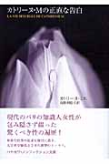 カトリーヌ・Mの正直な告白 (ハヤカワ文庫NF)の詳細を見る