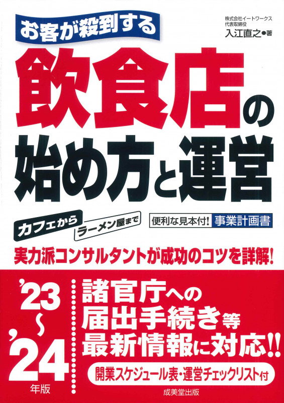 お客が殺到する 飲食店の始め方と運営 便利な見本付!事業計画書 (’23~’24年版)