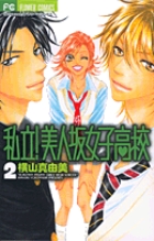 私立!美人坂女子高校 (2) (フラワーC)