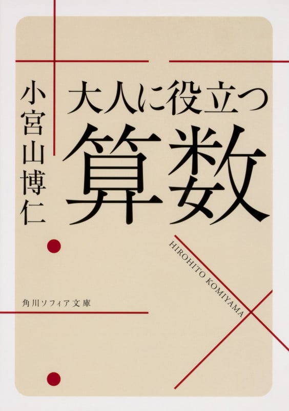 大人に役立つ算数 (角川ソフィア文庫)