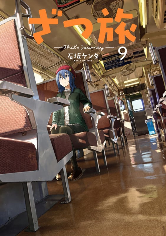ざつ旅-That's Journey- 9 (電撃コミックスNEXT)