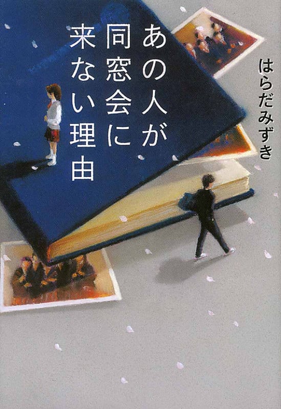あの人が同窓会に来ない理由