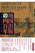 地図出版の四百年 京都・日本・世界