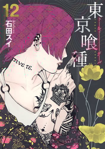 東京喰種 トーキョーグール (12) (ヤングジャンプC)