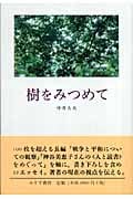 樹をみつめて