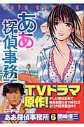ああ探偵事務所 6 (ジェッツコミックス)