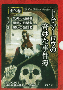 トム・マーロウの奇妙な事件簿(全3巻) (トム・マーロウの奇妙な事件簿)