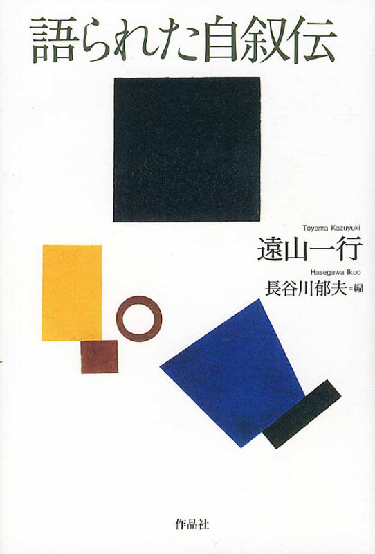 語られた自叙伝