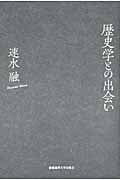 歴史学との出会い