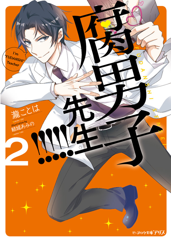 腐男子先生!!!!! (2) (ビーズログ文庫アリス)