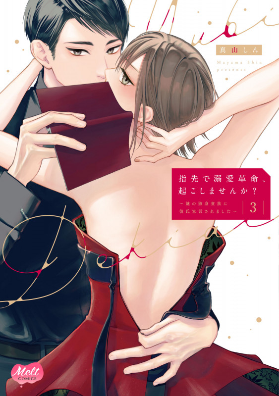 指先で溺愛革命、起こしませんか? 3~謎の独身貴族に彼氏宣言されました~ (メルトコミックス)