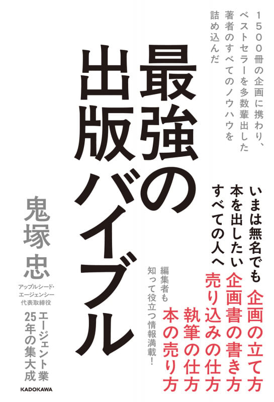 1500冊の企画に携わり、ベストセラーを多数輩出した著者のすべてのノウハウを詰め込んだ 最強の出版バイブル