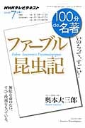 100分de名著 ファーブル昆虫記 いのちって、すごい! (2014年7月) (NHKテキスト)