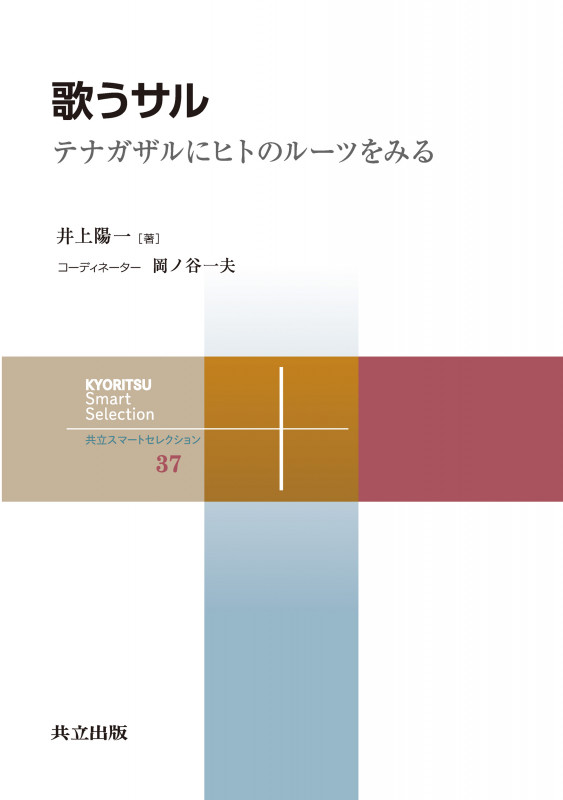歌うサル テナガザルにヒトのルーツをみる (共立スマートセレクション 37)