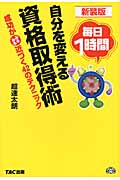 毎日1時間 自分を変える資格取得術 成功がみるみる近づく42のテクニック