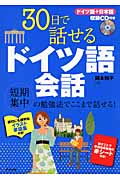 30日で話せるドイツ語会話