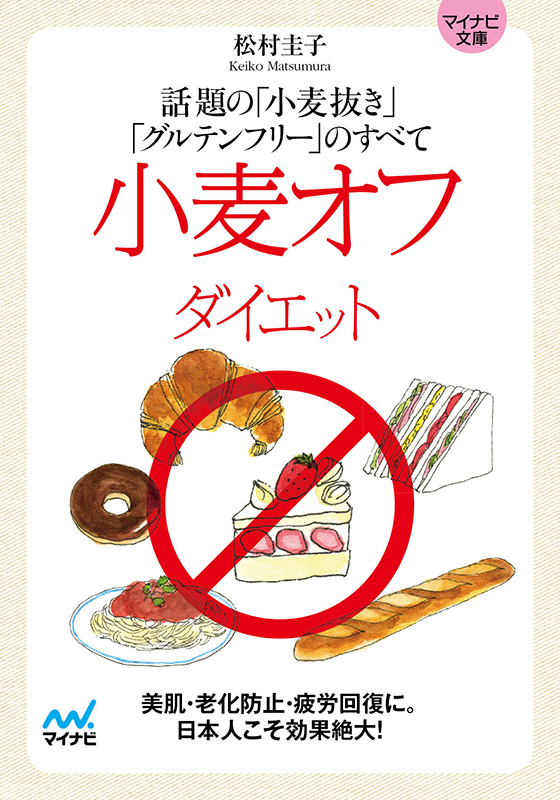 小麦オフダイエット 話題の「小麦抜き」「グルテンフリー」のすべて (マイナビ文庫)