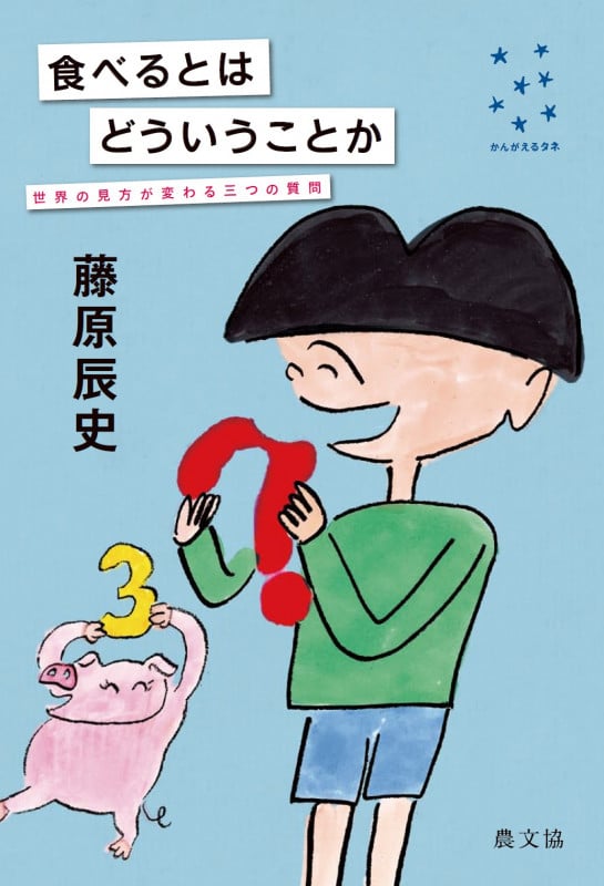 食べるとはどういうことか 世界の見方が変わる三つの質問 (かんがえるタネ)