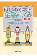 はじめて学ぶ金融のしくみ