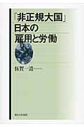 「非正規大国」日本の雇用と労働の詳細を見る