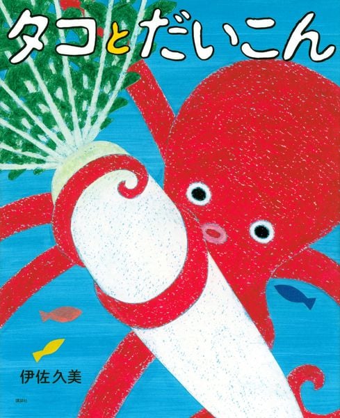タコとだいこん (講談社の創作絵本)
