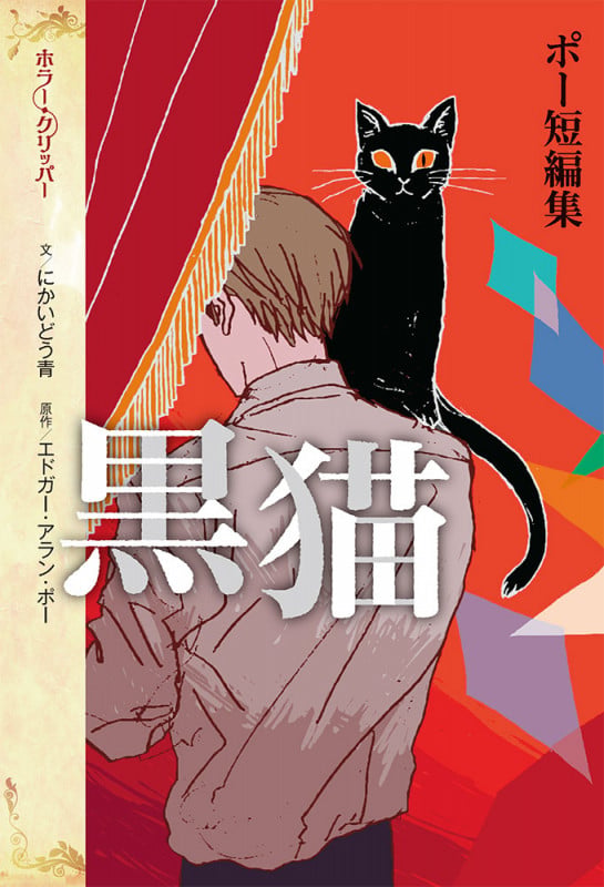 ポー短編集 黒猫 (ホラー・クリッパー 5)
