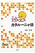 ニューエクスプレス カタルーニャ語