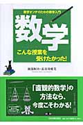 数学 こんな授業を受けたかった! 数学オンチのための数学入門