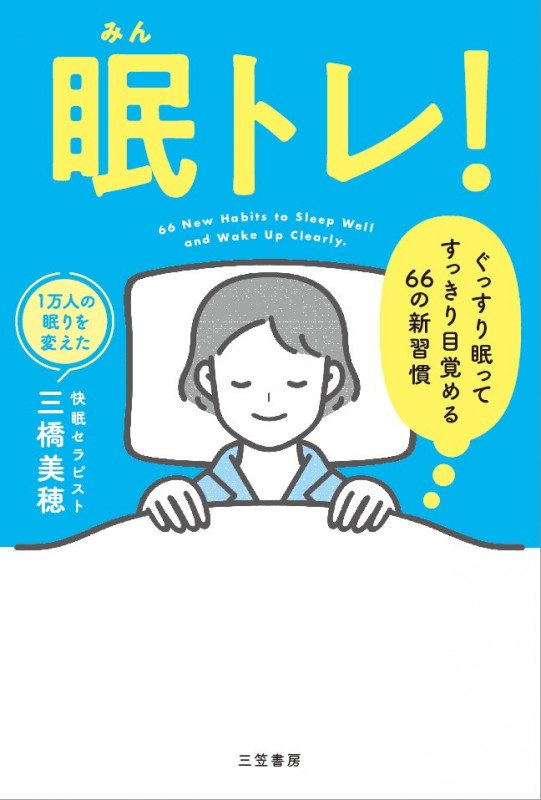 眠トレ! ぐっすり眠ってすっきり目覚める66の新習慣