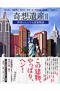 奇想遺産 II 世界のとんでも建築物語