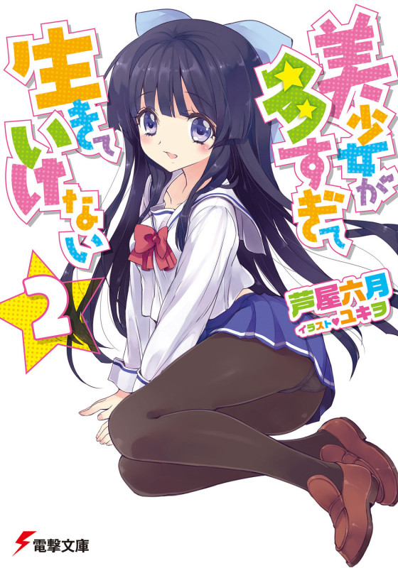 美少女が多すぎて生きていけない (2) (電撃文庫)