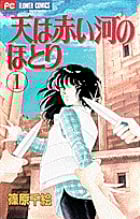 天(そら)は赤い河のほとり 1 (フラワーコミックス)