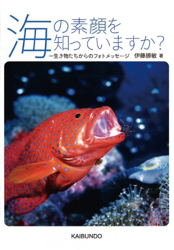 海の素顔を知っていますか? 生き物たちからのフォトメッセージ