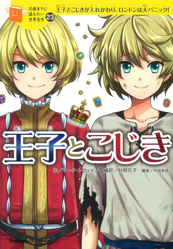 王子とこじき 王子とこじきが入れかわり、ロンドンは大パニック! (10歳までに読みたい世界名作 23)