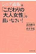 シニア通販は「こだわりの大人女性」を狙いなさい!の詳細を見る