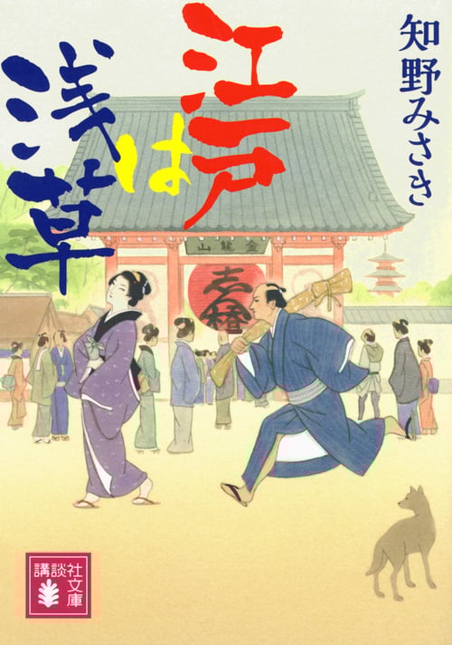 江戸は浅草 (講談社文庫)