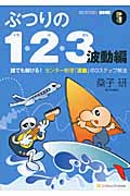 ぶつりの1・2・3 波動編 誰でも解ける!センター物理「波動」の3ステップ解法 (science‐i BOOK)