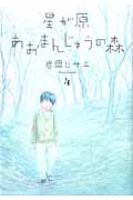 星が原あおまんじゅうの森 4 (Nemuki+コミックス)の詳細を見る