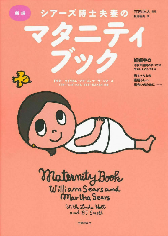 新編 シアーズ博士夫妻のマタニティブック
