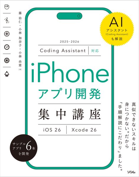 Coding Assistant対応 iPhoneアプリ開発集中講座 Xcode 26/iOS 26