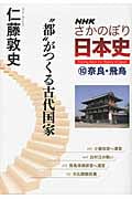 NHKさかのぼり日本史 奈良・飛鳥“都”がつくる古代国家 “都”がつくる古代国家 (10)