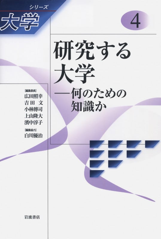 研究する大学 何のための知識か (シリーズ大学 4)