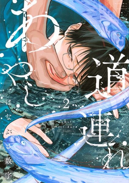 あやし道連れ(2)
