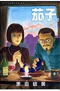 茄子 新装版 (下) (アフタヌーンKC)