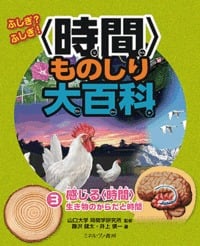 ふしぎ?ふしぎ!〈時間〉ものしり大百科 感じる〈時間〉 生き物のからだと時間 (3)